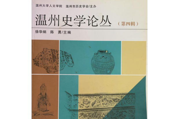 溫州史學論叢（第四輯）