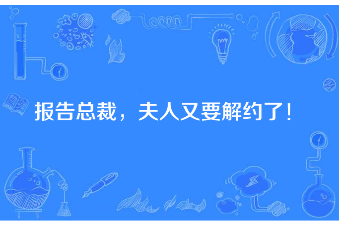 報告總裁，夫人又要解約了！