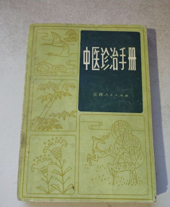 中醫診治手冊