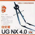 UG NX 3.0 入門與提高