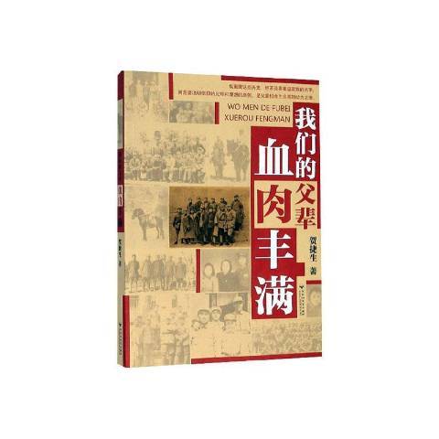 我們的父輩血肉豐滿(2020年百花洲文藝出版社出版的圖書)