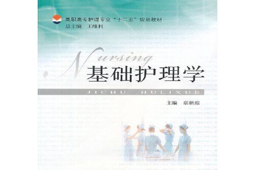 基礎護理學(2012年安徽大學出版社出版的圖書)