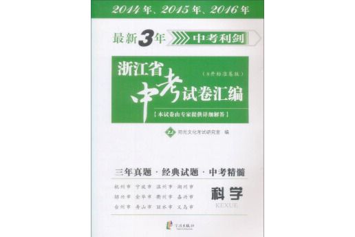 最新3年浙江省中考試卷彙編：科學