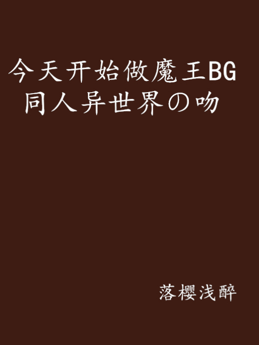 今天開始做魔王BG同人異世界の吻