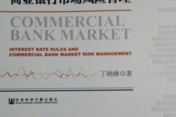 利率規則與商業銀行市場風險管理