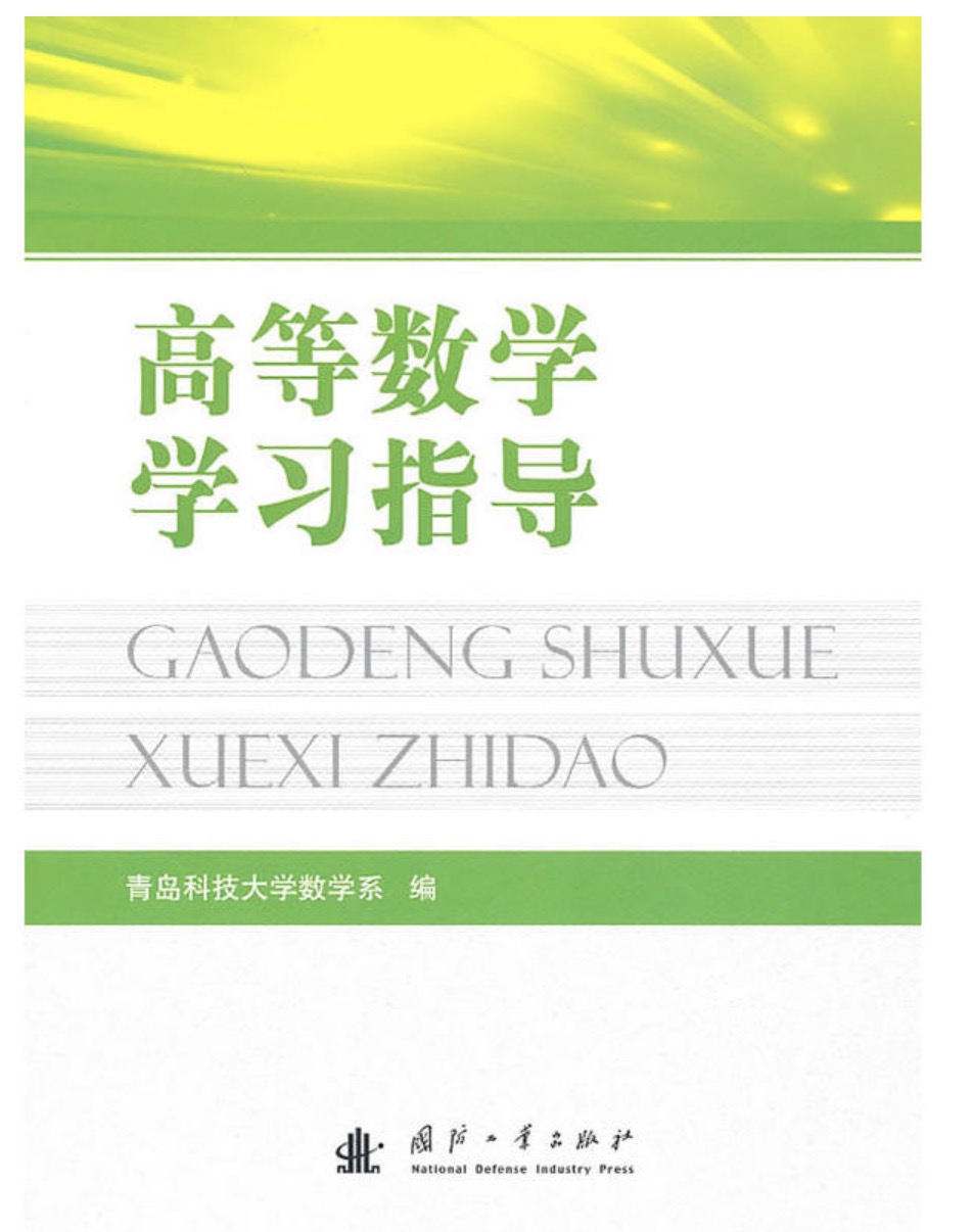 高等數學學習指導(青島科技大學數學主編書籍)