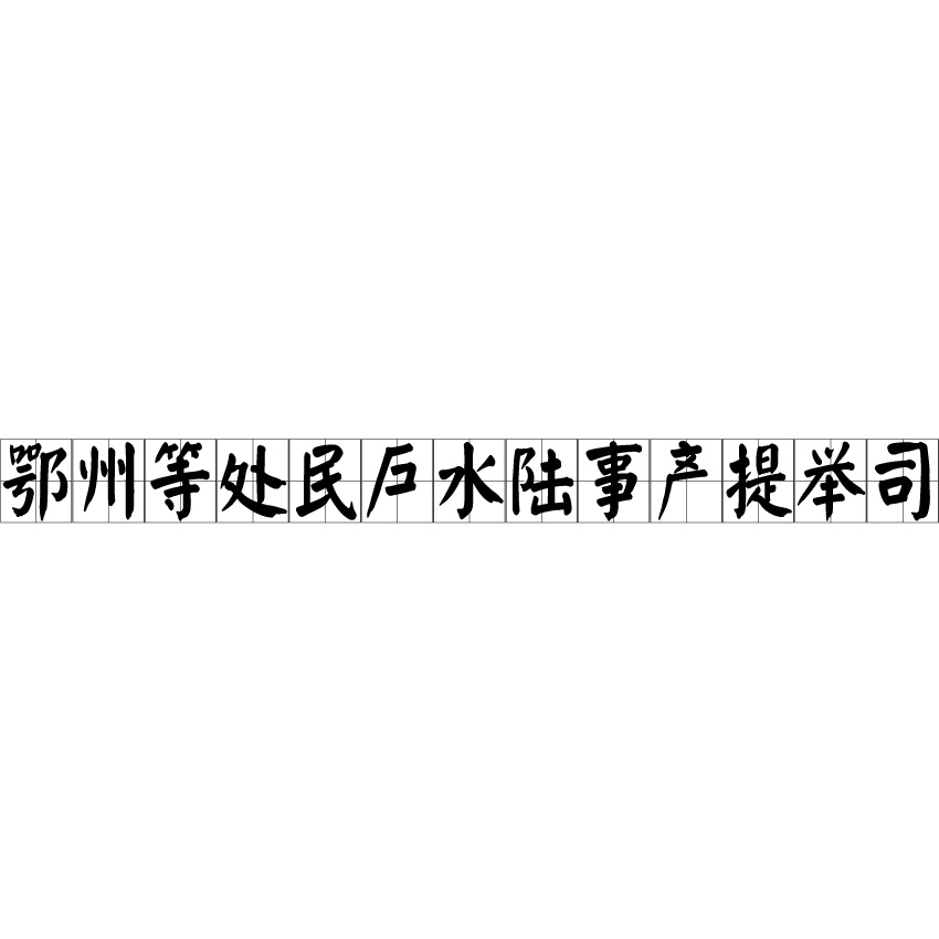 鄂州等處民戶水陸事產提舉司