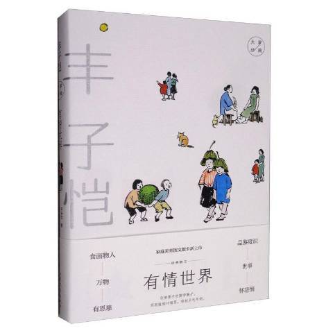 有情世界(2019年山東文藝出版社出版的圖書)