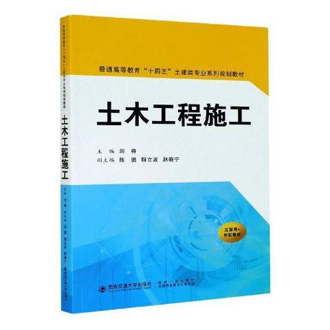 土木工程施工(2021年西安交通大學出版社出版的圖書)