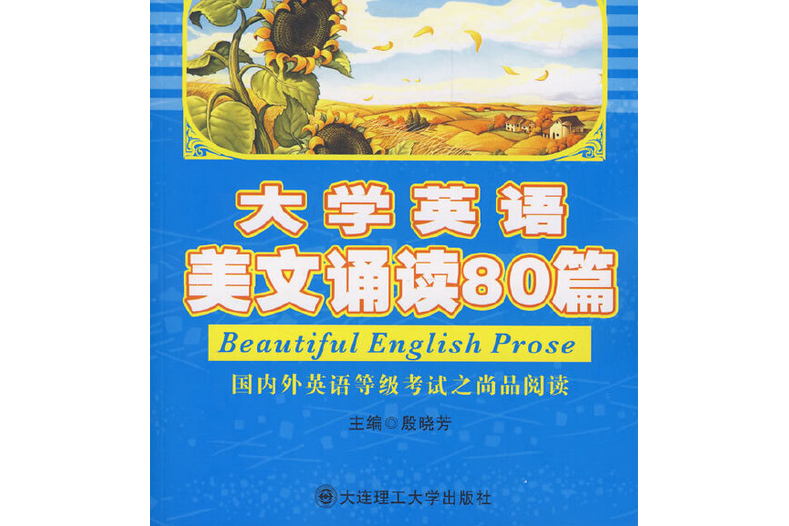 大學英語美文誦讀80篇(2008年大連理工大學出版社出版的圖書)