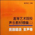 高等藝術院校聲樂教材精編