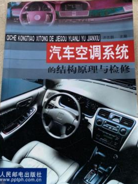 汽車空調系統的結構原理與檢修