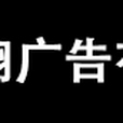 上海賀翔廣告有限公司