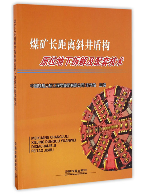 煤礦長距離斜井盾構原位地下拆解及配套技術