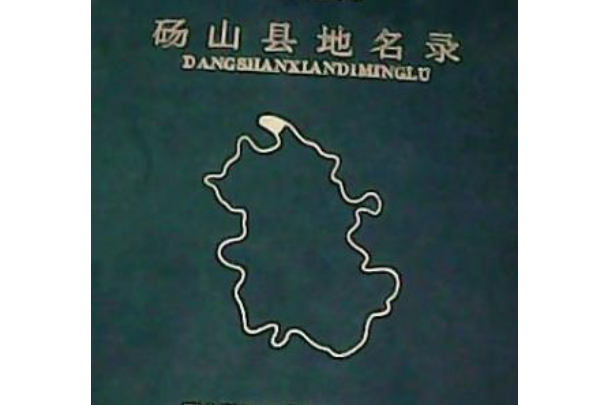 安徽省碭山縣地名錄