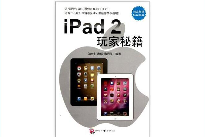 iPad 2 玩家秘籍(iPad2玩家秘籍)