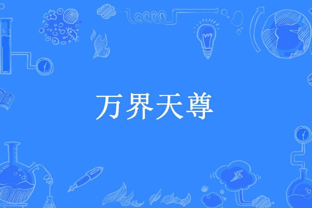 萬界天尊(值得庸俗所著小說)