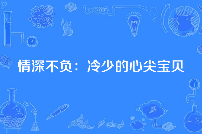 情深不負：冷少的心尖寶貝