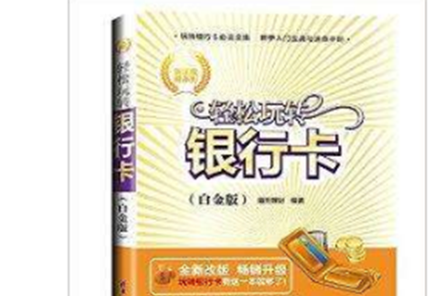 輕鬆玩轉銀行卡/新手理財系列