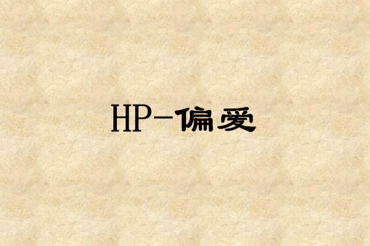 HP-偏愛