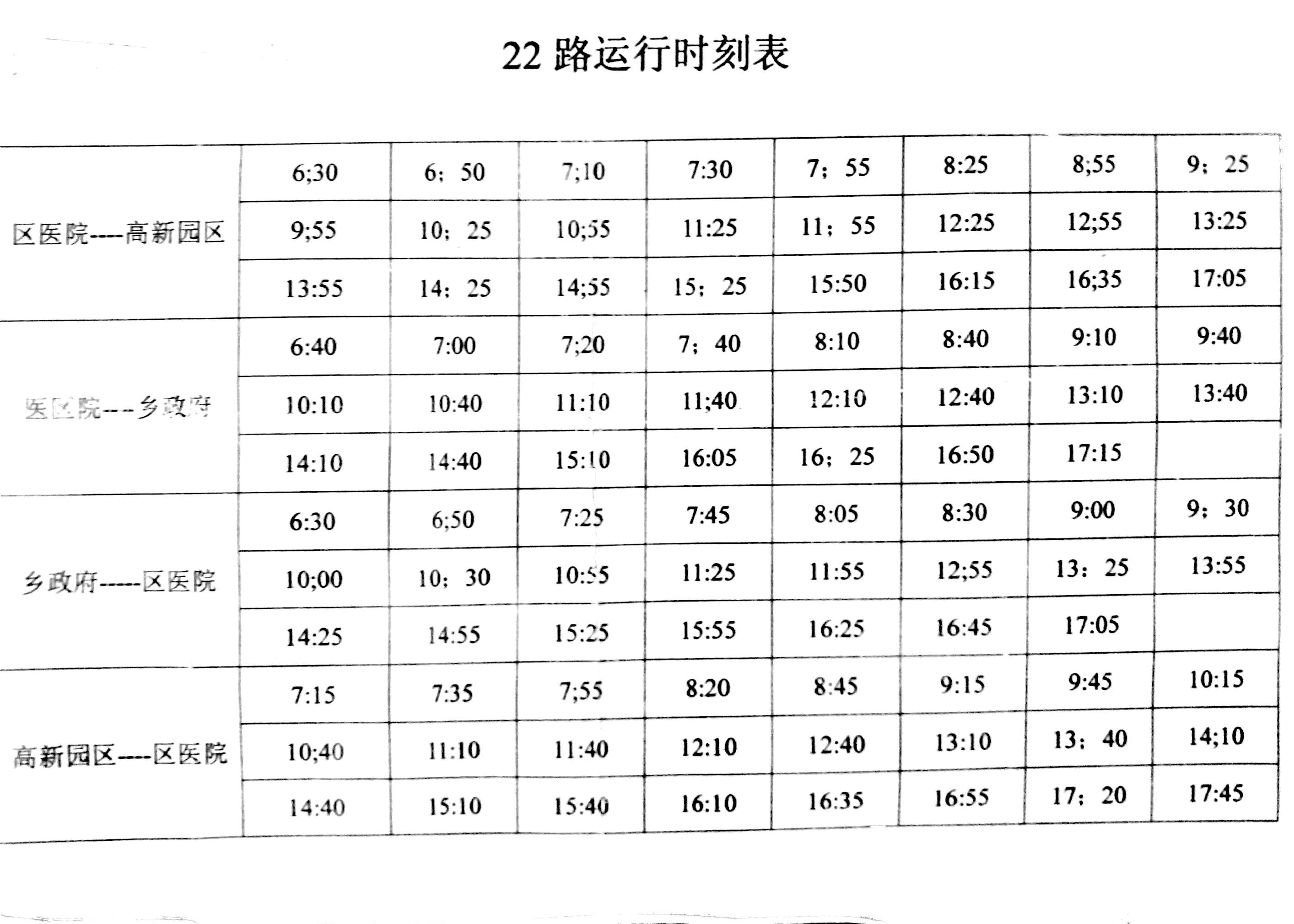 22路公交時刻表