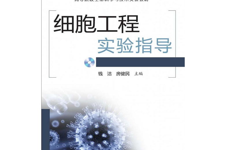 細胞工程實驗指導（高等院校生命科學與技術實驗教材）