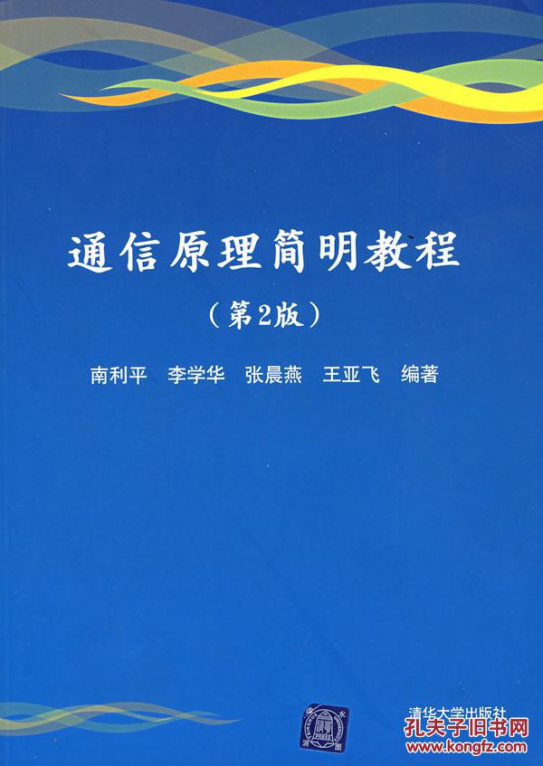 通信原理簡明教程第2版