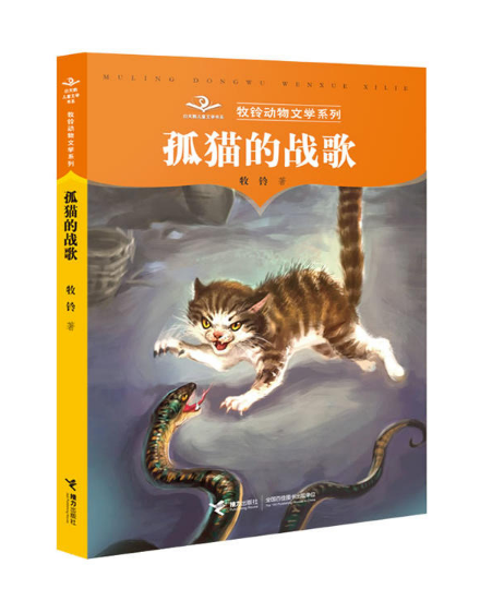 牧鈴動物文學系列：孤貓的戰歌