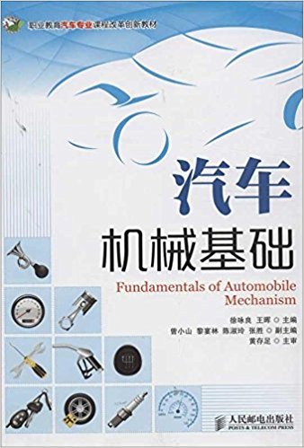 汽車機械基礎(2013年出版徐詠良，王暉編著圖書)