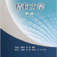 面向21世紀課程教材·結構力學