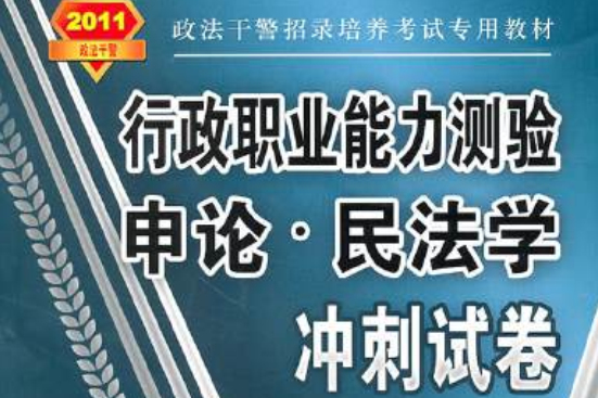 行政職業能力測驗·申論·民法學衝刺試卷