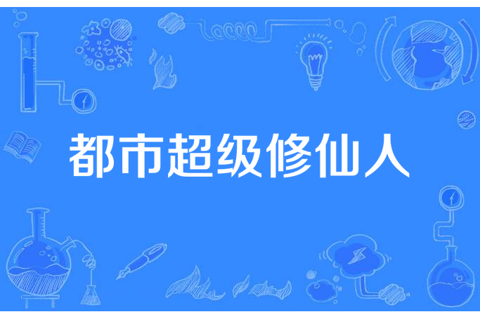 都市超級修仙人(喝咖啡的妖精所著小說)