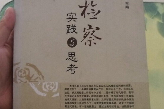 檢察實踐與思考(2008年中國檢察出版社出版的圖書)