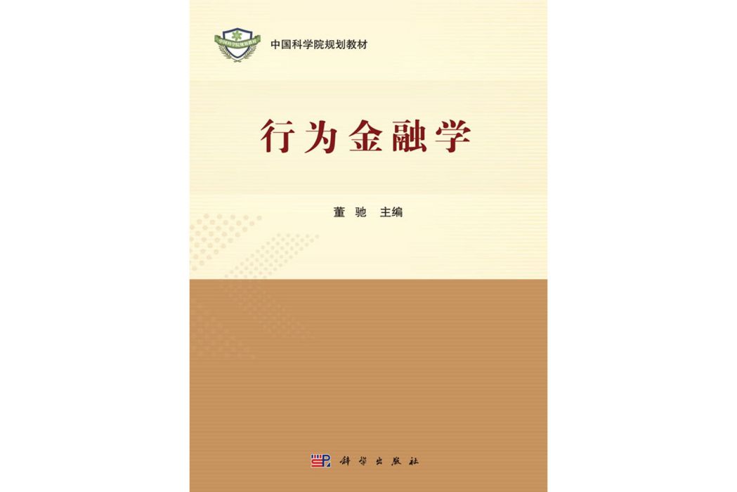 行為金融學(科學出版社書籍)