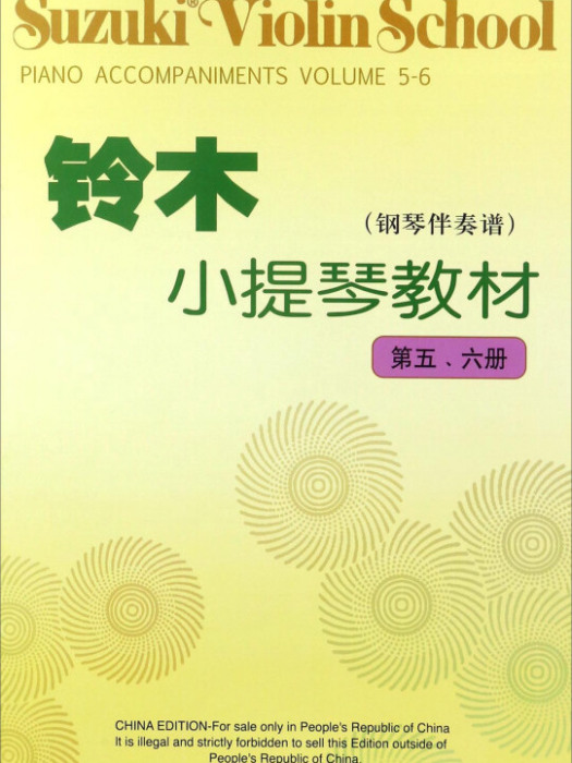 鈴木小提琴教材-鋼琴伴奏譜-第五。六冊