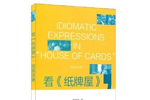看《紙牌屋》成英語通-Sesson I