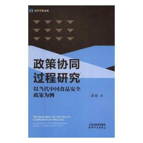 政策協同過程研究：以當代中國食品政策為例