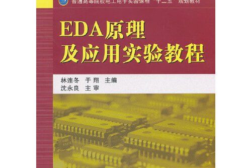 eda 原理及套用實驗教程