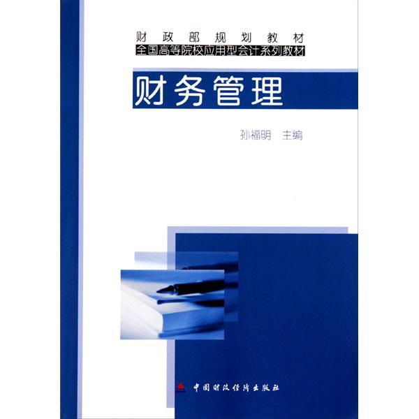 財務管理(2010年中國財政經濟出版社出版的圖書)