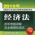 2010年全國會計專業技術資格考試輔導用書（中級）