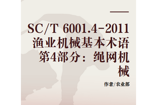 SC/T 6001.4-2011 漁業機械基本術語第4部分：繩網機械