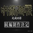 咒術回戰：死滅回遊