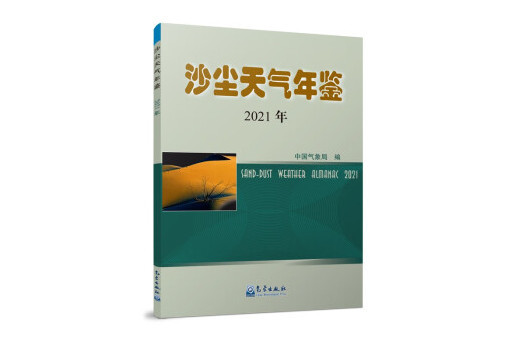 沙塵天氣年鑑2021年