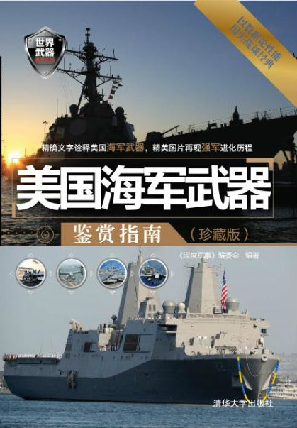 美國海軍武器鑑賞指南（珍藏版）