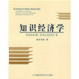 知識經濟學(2007年首都經濟貿易大學出版社出版的圖書)