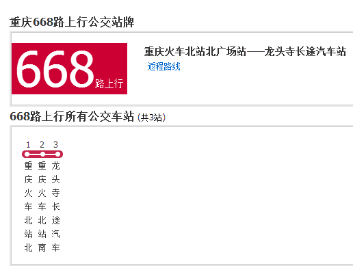 重慶公交668路