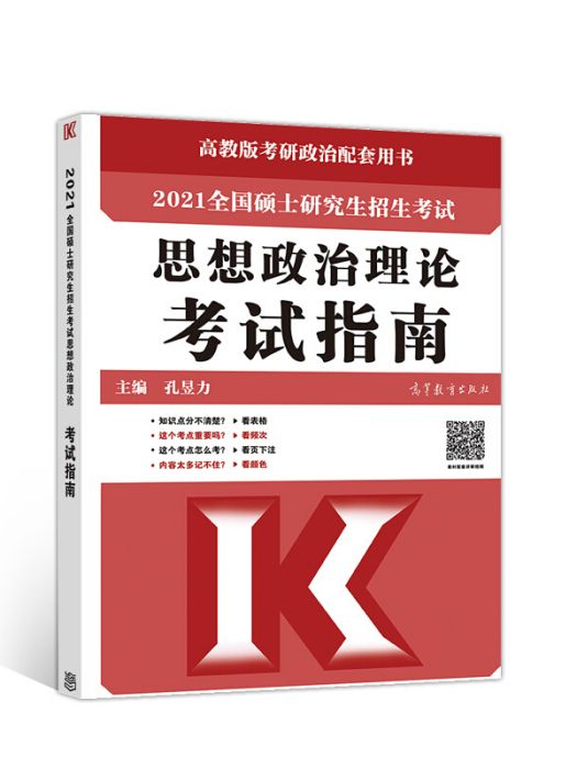 2021全國碩士研究生招生考試思想政治理論考試指南