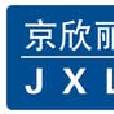 京欣麗（北京）數碼科技有限公司