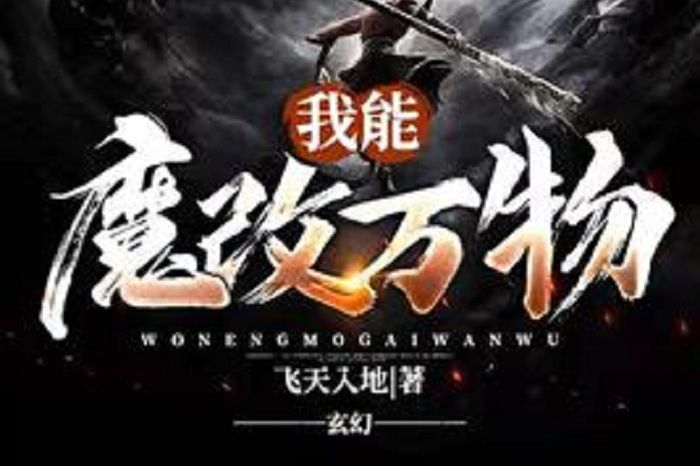 玄幻：我能魔改萬物