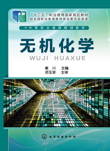 無機化學(化學工業出版社2016年出版圖書)